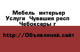 Мебель, интерьер Услуги. Чувашия респ.,Чебоксары г.